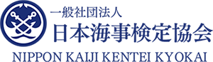 日本海事検定協会